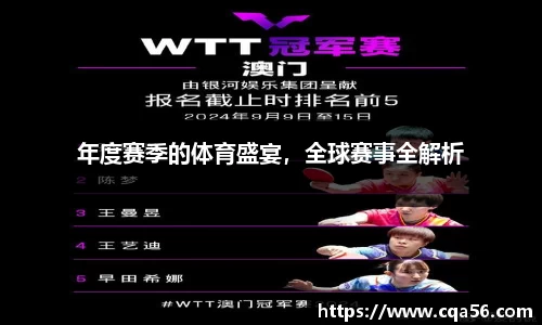 年度赛季的体育盛宴，全球赛事全解析