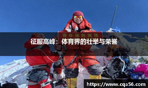 征服高峰：体育界的壮举与荣誉