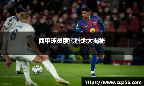 西甲球员度假胜地大揭秘