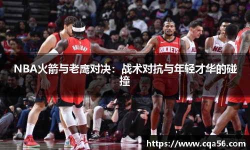 NBA火箭与老鹰对决：战术对抗与年轻才华的碰撞