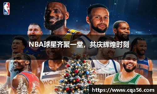 NBA球星齐聚一堂，共庆辉煌时刻