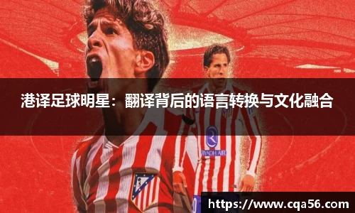 港译足球明星：翻译背后的语言转换与文化融合