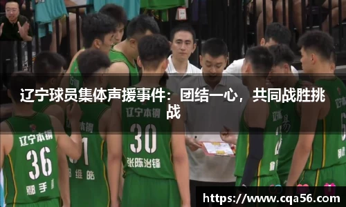 辽宁球员集体声援事件：团结一心，共同战胜挑战