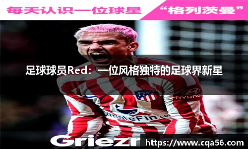 足球球员Red：一位风格独特的足球界新星