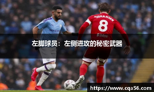 左脚球员：左侧进攻的秘密武器